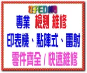 [點陣式印表機專業維修] NEC/PANASONIC/EPSON/IBM/OKI/富士通/FUTEK 免費檢測 可先報價