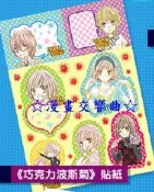 ☆漫畫交響曲☆「巧克力波斯菊」台版雜誌限定附錄貼紙 / 春田菜菜(夢夢)