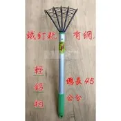 “ 瑋庭五金 “【鐵釘耙 - 有網 輕鋁柄】五爪耙 蛤仔耙 沙耙 挖蛤仔 蛤仔 ★佔領農地 征服濕地★