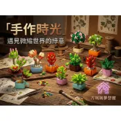 ▲方珮珮夢想屋▲治癒系微縮多肉植物盆栽積木 仿真花卉模型 桌面綠植擺件 玉露石蓮花捕蠅草 微型積木 鑽石積木 拼裝積木