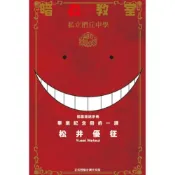 (店+)【東立】暗殺教室插畫漫迷手冊：畢業紀念冊的一課(全)