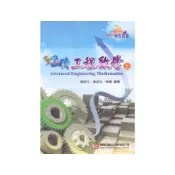 翻轉工程數學(上)(喻超凡、喻超弘、喻婕(編著)) 墊腳石購物網