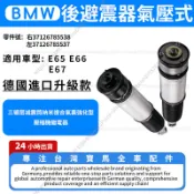 【現貨秒發】BMW E65/E66/E67 後避震器 氣壓式 右37126785538 左37126785537