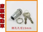 鎖頭 四輪代步車 (必翔 伍氏 康而富 建迪 國睦 ) 康騏電動車 維修