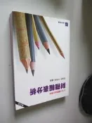 欣欣小棧 財務報表分析》ISBN:9866534510│普林斯頓│林鳳儀、黃瓊慧(Y1櫃7袋)