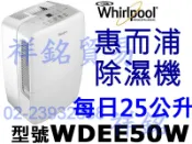 缺貨中祥銘Whirlpool惠而浦25公升除濕機WDEE50W超強除濕力取代ADT601GUSB