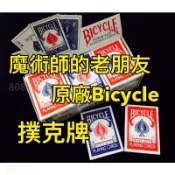 [808 MAGIC]魔術道具 台灣現貨 經典 BICYCLE 紅色 藍色 標準撲克牌 Empire 龍牌 撲克牌