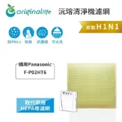 Original Life 沅瑢長效可水洗  超淨化空氣清淨除濕機 適用Panasonic：F-P02HT6
