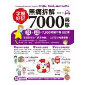 字根好記！無痛拆解7000英單[66折]11100803379 TAAZE讀冊生活網路書店