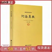 正版 河洛真數 邵雍撰/河洛理數河洛精蘊圖解河洛真數梅花易數象數易學與邏輯周易集解周易參同契圖書 九州出版社