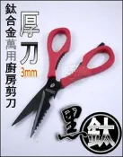 《好媳婦》SADOMAIN【仙德曼高級不鏽鋼鍍鈦合金萬用廚房剪刀】厚刀3mm/超鋒利/除魚鱗/開罐器/開瓶器/開蓋器