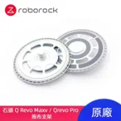原廠 石頭 Q Revo MaxV Qrevo Master Qrevo S 掃地機 拖布支架 抹布支架 掃地機器人配件