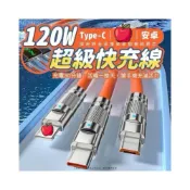 (店+)120W三合一超級快充線，充電線 手機線 安卓手機線