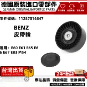 適用BENZ E60 E61 E65 E66 E67 E83 M54皮帶惰輪 皮帶張緊輪 皮帶輪 11287516847