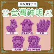 🏮台灣製造🏮神明模具 EP4 東港王船 東港王馬 溫王爺 武財神 武財神和坐騎 餅乾模具 囍餅 DIY造型餅乾