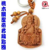 【168開運坊】護身、招財【桃木關公(關聖帝君/恩主公)~鑰匙圈*1】開光/擇日佩掛