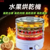 華成 水果烘乾機 蔬菜烘乾機 幹果機 美食不用等洗完馬上吃 食物風乾機 脫水機 藥膳機 料理機 果乾機 現貨110V電壓