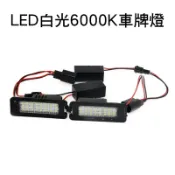 [免運]福斯 GOLF 5 6 7 8代 gti8 GTI R Arteon 專用 解碼 led 牌照燈 LED 車牌燈