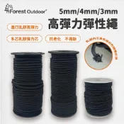 Forest Outdoor【彈性繩 (黑)3mm/4mm/5mm】彈性繩 高彈力 黑色彈力繩 緩沖繩【愛上露營】