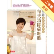 每天清除癌細胞：陳月卿全食物養生法[二手書_良好]11319153629 TAAZE讀冊生活網路書店
