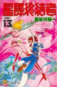 【灰熊iREAD】星際終結者（13） 長谷川裕一