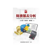 (店+)【新陸書局】書本熊  財務報表分析 修訂七版2026 王元章 9786267573396