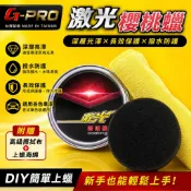 瘋狂小舖-G-PRO 激光櫻桃蠟 櫻桃臘 消光蠟 棕櫚蠟 潑水蠟 機車蠟 打蠟 汽車美容 汽車蠟 車蠟 固蠟