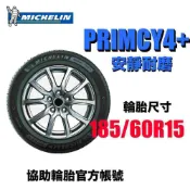 米其林 PRIMACY4+ 185/60R15 安靜耐磨 MICHELIN 協助輪胎