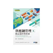 (店+)【全華圖書】書本熊 供應鏈管理：觀念運作與實務(第四版)2025 中華民國物流協會