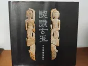 認識古玉古代玉器製作與形制==================（絕版書要買要快)