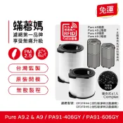 適 伊萊克斯 Pure A9 PA91-406GY DY PA91-606GY PA91-606DG 空氣清淨機 濾網
