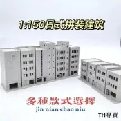 1:150日式建築模型沙盤 日本小屋高樓場景 塑膠拼裝模型 香港騎樓