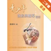 青少年發展與輔導精要[二手書_普通]11318518228 TAAZE讀冊生活網路書店