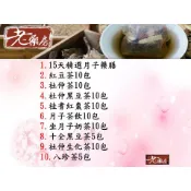 ＊老藥房＊15天精選藥膳～桂耆紅棗茶～十全黑豆茶～杜仲黑豆茶～杜仲茶～月子茶飲～坐月子奶茶～杜仲生化茶～八珍茶