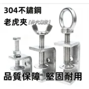 台灣現貨🔥 304不鏽鋼老虎夾  U型夾  C型夾  固定鋼管方形夾具 手擰 外六角夾 緊固器 老虎夾 固定 夾具 鋼管