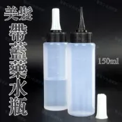 《快速出貨》有蓋藥水瓶 防漏藥水瓶 抗氧化藥水瓶 日本有蓋藥水瓶 冷燙瓶 分裝瓶 藥水瓶 洗頭瓶 日式燙髮 離子燙藥水