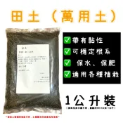 【天橙種子】田土 好花土 萬用土 1公升裝 保水保肥 適用各種植栽