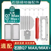 【潔客邦】掃地機耗材石頭Q7MAX/MAX+ 主刷 濾網 邊刷 塵袋 拖布 主刷蓋板 清潔液 配件耗材一站齊全