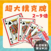 【可收據統編】大撲克牌 巨型 紙牌 休閒娛樂 桌遊 德州撲克 大老二 益智遊戲 聚會 團康 魔術表演 大撲克