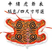 【淨心小佛舖】平繡虎爺衣 橘色 虎爺衣 刺繡 神明衣 虎爺披風 虎爺袍 虎爺將軍