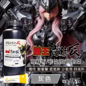 ［隔日達］魔王超派光固化樹脂/灰色 所有需求一瓶搞定!3D列印樹脂首選高解析/超強韌/耐磨/耐衝擊