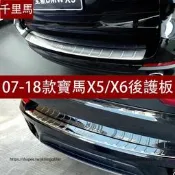 台灣現貨08-18老款BMW寶馬X5 X6 後護板 不銹鋼踏板 後門檻條 E70 E71 F15 F16改裝