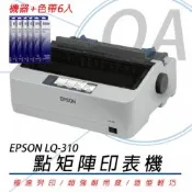 【原廠二年保固】 EPSON LQ-310 LQ310 24針點矩陣印表機 + 6支原廠色帶(S015641) 另售 LQ-690CII LQ-690CIIN