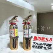 【宅配到府免運費】✅附發票 輕巧款車用 HFC-227 高效能氣體 1LB車用滅火器 瓶身加厚不銹鋼-永久免換藥