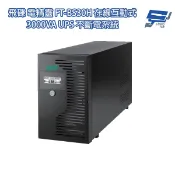 昌運監視器 飛碟 FT-BS30H(FT-B30H替代品) 在線互動式 3KVA 110V UPS不斷電系統