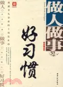 【三民網路書店】做人做事好習慣（簡體書） 作者：淺楷