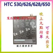【Hw】HTC 530 / 626 /628 / 650 專用電池 DIY 維修零件 電池B2PST100