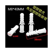 (店+)M8×40MM塑膠壁虎 魚型塑膠膨脹管 塑膠鉛止 塑膠釘套 螺絲釘套 塑膠牆塞 白色塑膠壁虎