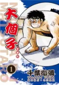 【三民網路書店】大個子 愛藏版01 作者：千葉徹彌