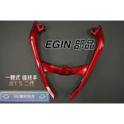 EGIN 紅色 分離式後扶手 尾翼 後扶手 把手 牛角 扶手 適用 JETS SR JET-S 捷豹